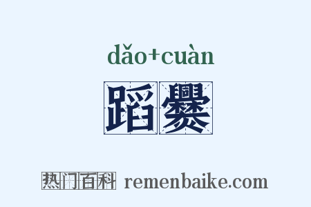 蹈爨是什么意思的图片